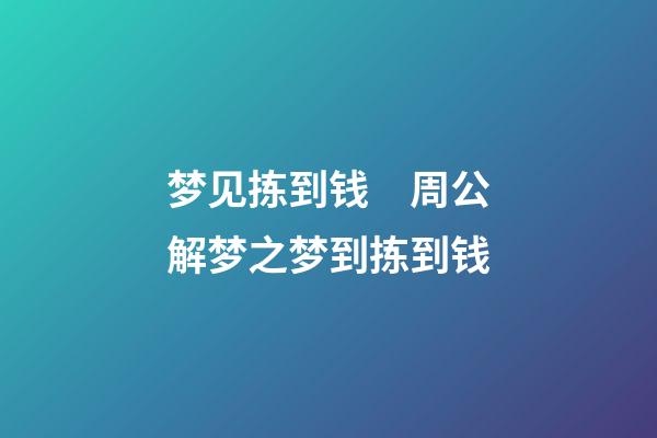 梦见拣到钱　周公解梦之梦到拣到钱